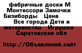 фабричные доски М.Монтессори Замочки, Бизиборды › Цена ­ 1 055 - Все города Дети и материнство » Игрушки   . Саратовская обл.